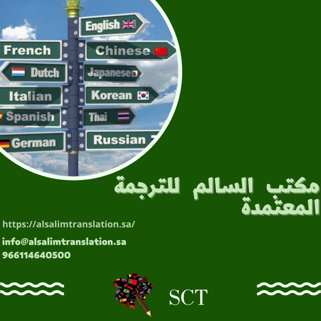 مكتب السالم للترجمة المعتمدة