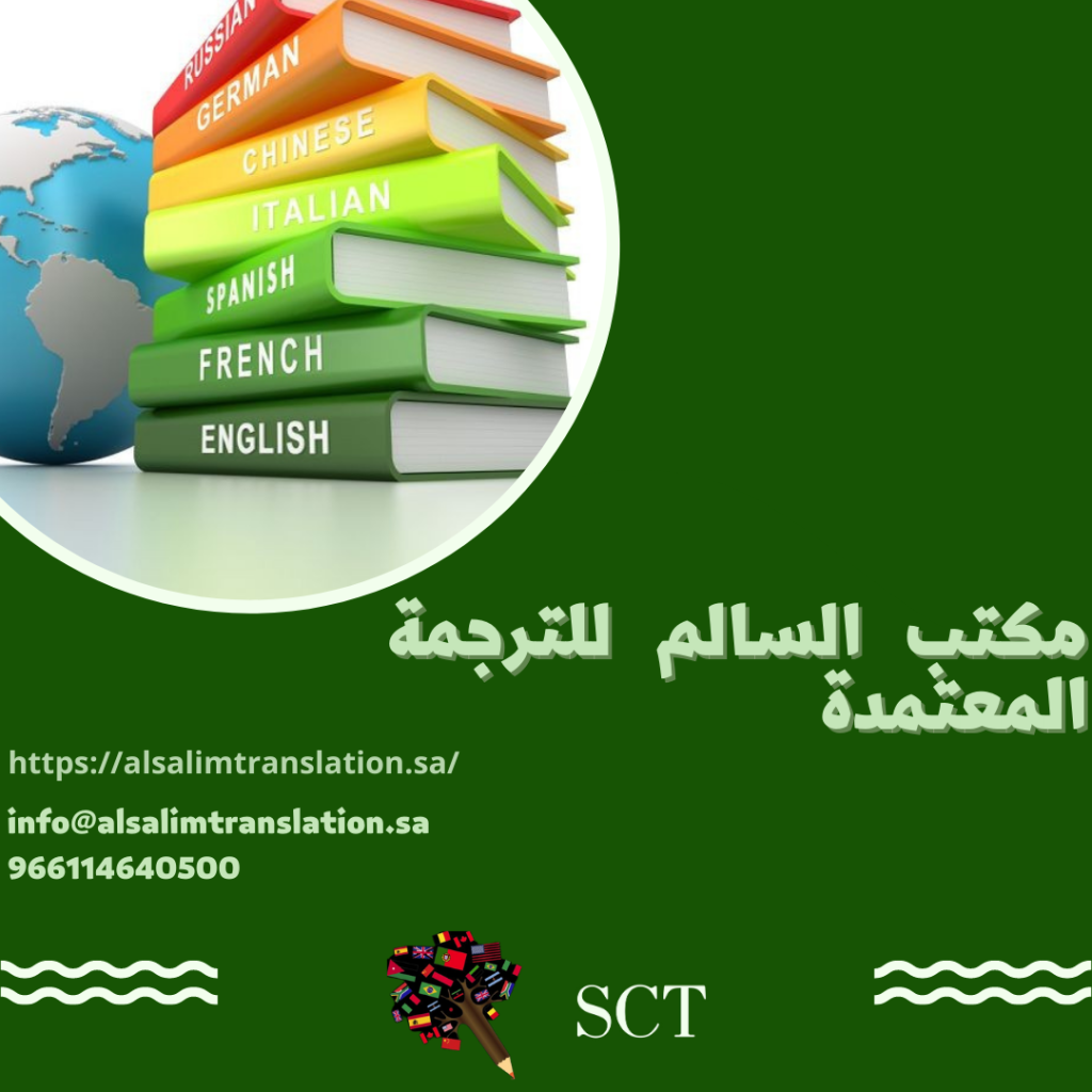 خدمات الترجمة المعتمدة والتعريب بالرياض