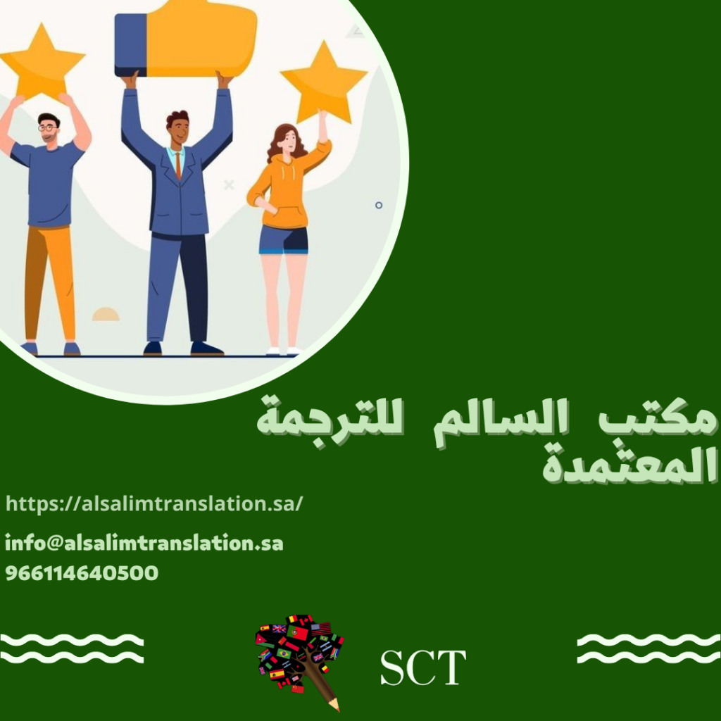 خدمات الترجمة المعتمدة والتعريب بالرياض