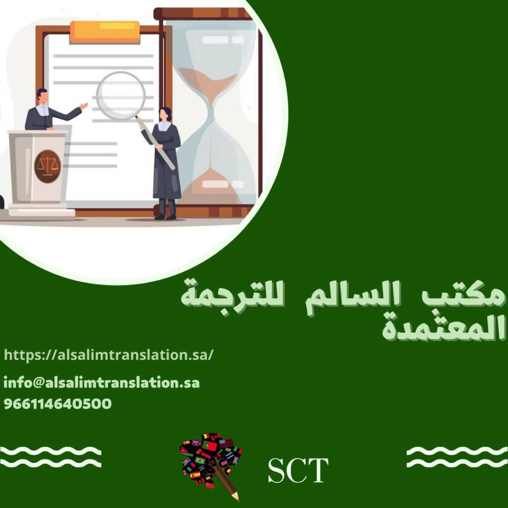 خدمات الترجمة القانونية التي يقدمها مكتب السالم للترجمة المعتمدة