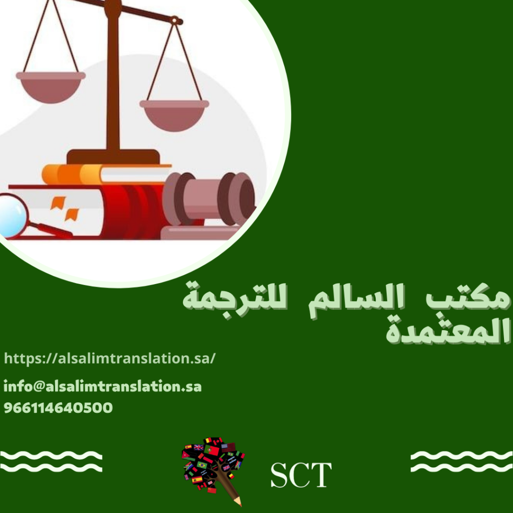 خدمات الترجمة القانونية التي يقدمها مكتب السالم للترجمة المعتمدة
