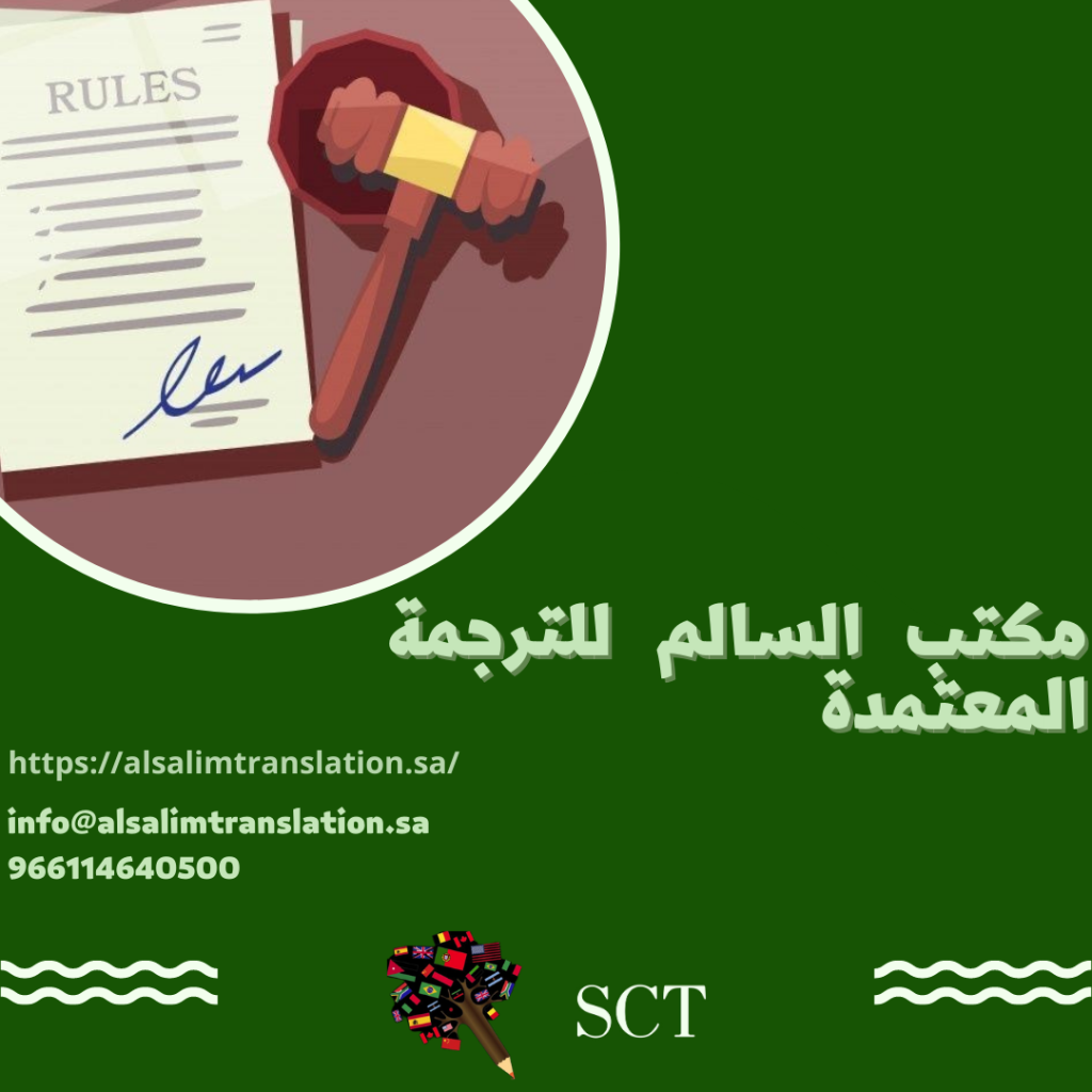 خدمات الترجمة القانونية التي يقدمها مكتب السالم للترجمة المعتمدة
