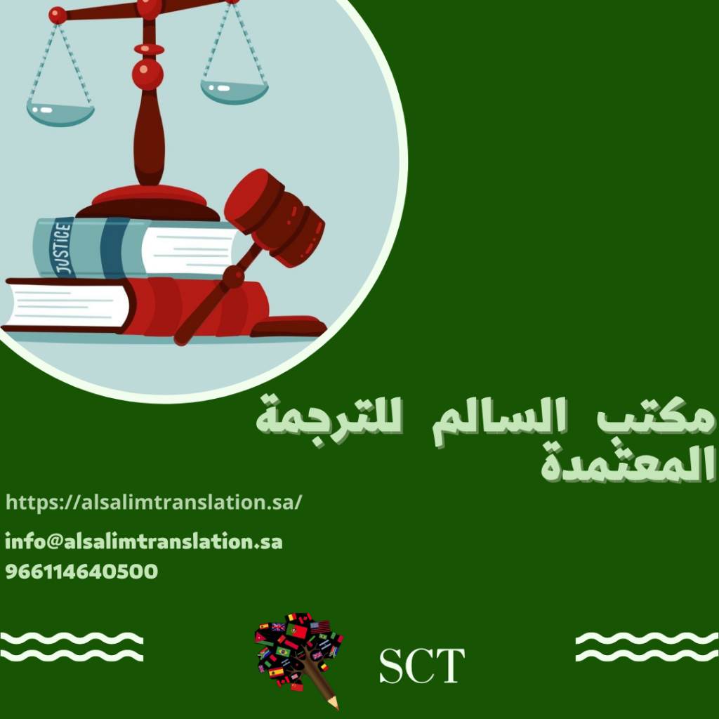 خدمات الترجمة القانونية التي يقدمها مكتب السالم للترجمة المعتمدة